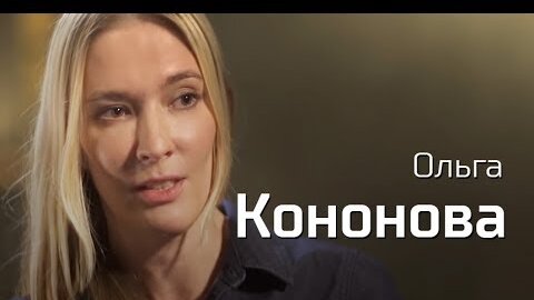 Ольга Кононова о зубатовщине и охранительстве // По-живому