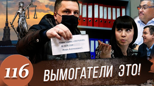 Download Video: Вымогатели. Бывший следователь и компания. Отъем денег у честных граждан. Часть 1.