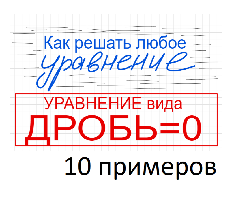 Занятие 7 Как решать уравнение вида Дробь = 0