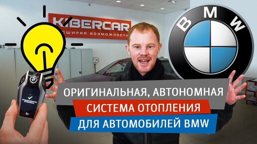 Оригинальная, автономная система отопления для автомобилей BMW ( WEBASTO )