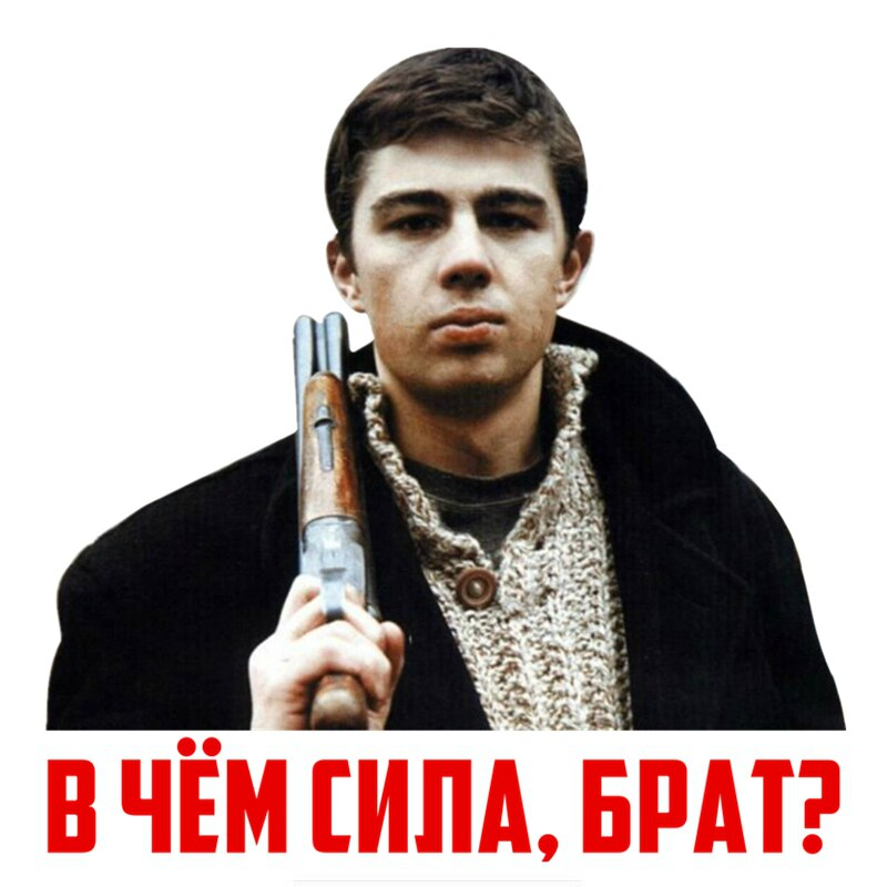 Бодров сила в правде картинка