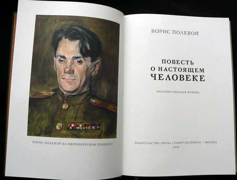 Кто является автором книги. Иллюстрации к повести о настоящем человеке Бориса полевого