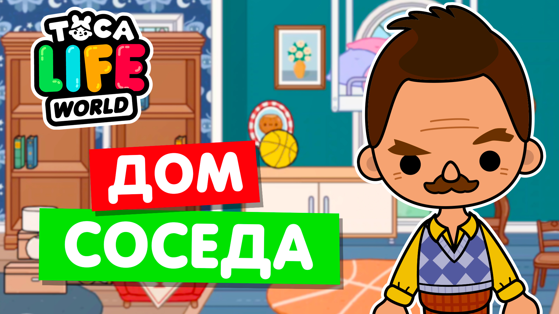 ПРИВЕТ СОСЕД в ТОКА БОКА 😠 Обустройства дома Соседа в Toca Life World