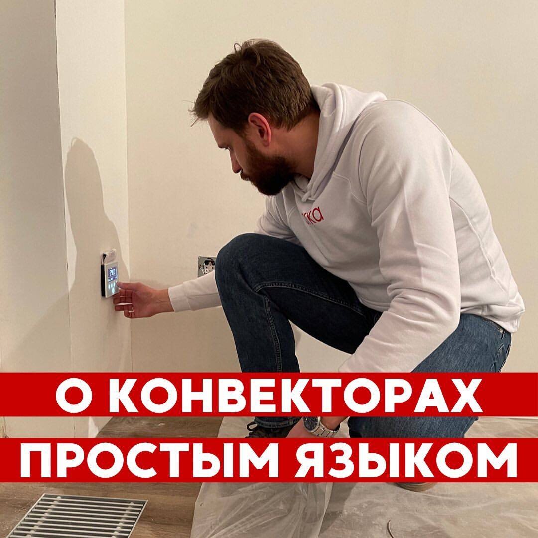#какой выбрать конвектор #сделать конвектор в квартире #какое отопление сделать в квартире #секреты успешного ремонта #сделать отопление в москве 