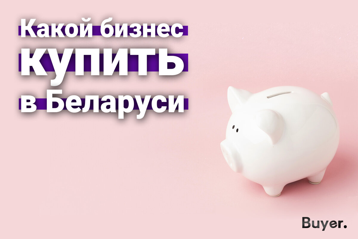 Какой бизнес купить в Беларуси