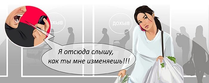 Заехал/заехала по пути за продуктами. А в трубке - обвинения в изменах. Ужасно. 