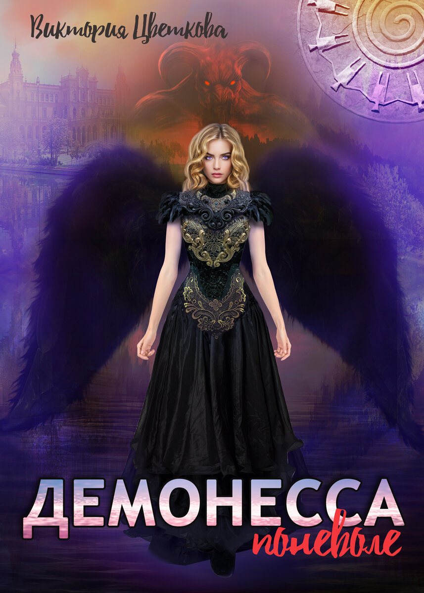 Обложка романа "Демонесса поневоле"