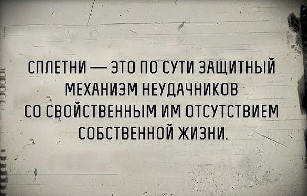 Оставаться собранным и. Высказывания про сплетни. Цитаты про сплетни за спиной. Цитаты про слухи. Цитаты про сплетников.