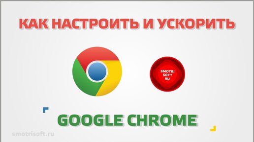 Как настроить Google Chrome