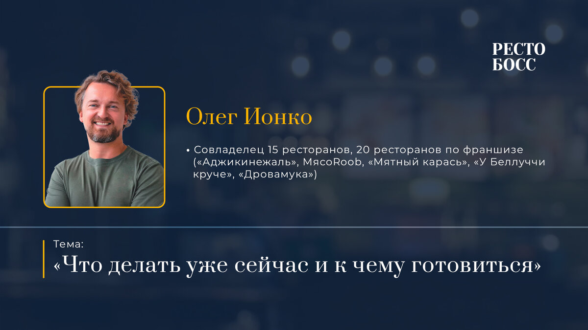 Олег Ионко на Топ-встрече "РестоБосс"