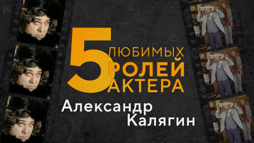 Пять любимых ролей Александра Калягина. К 80-летию легенды театра и кино!