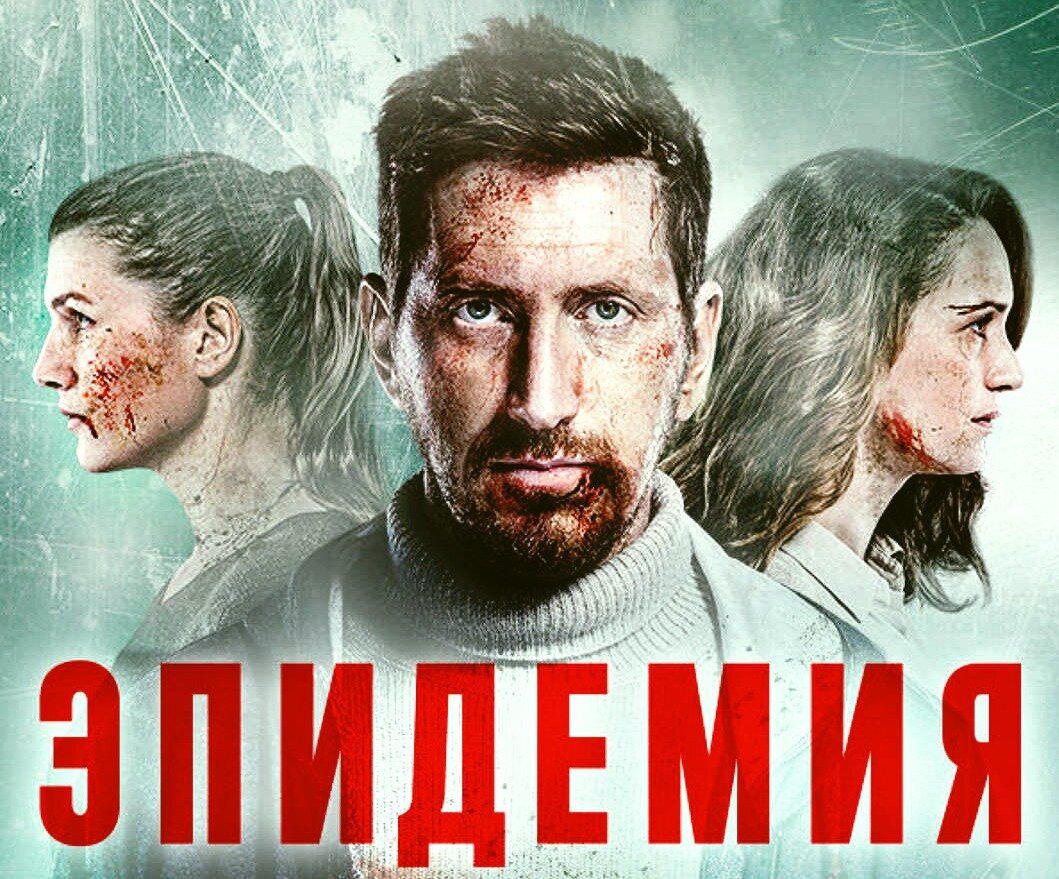 сериал эпидемия фанфики фото 15