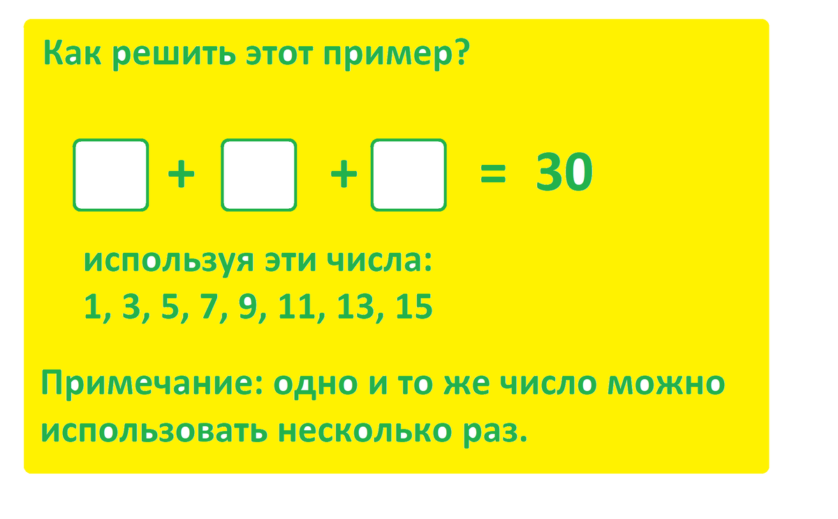 Как получить число 30. Нечетные числа до 30. сложить три нечетных числа и получить 30. сумма 3 нечетных чисел равна 30. 3 нечетных числа сложить и получить 22.