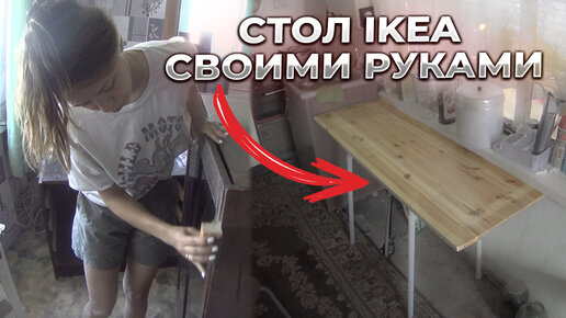 Стол как в IKEA своими руками | Покрасили мебель .