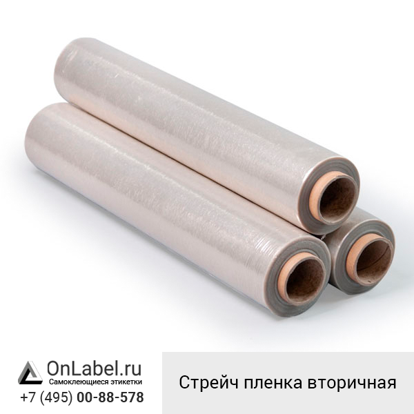 Стрейч пленка вторичная