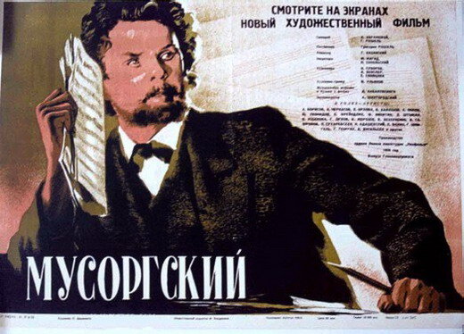 Фильм "Мусоргский", реж. Григорий Рошаль