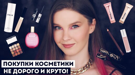 ПОКУПКИ КОСМЕТИКИ: SHIK, Lamel, Elian, Clarins, NYX, Art-Visage! НЕ первые впечатления.