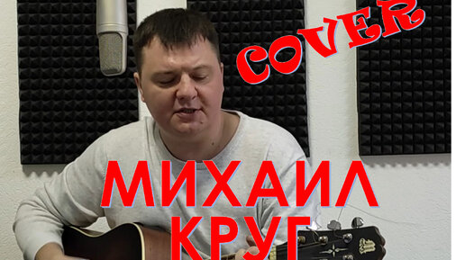 МИХАИЛ КРУГ - отпусти мне батюшка грехи (КАВЕР)