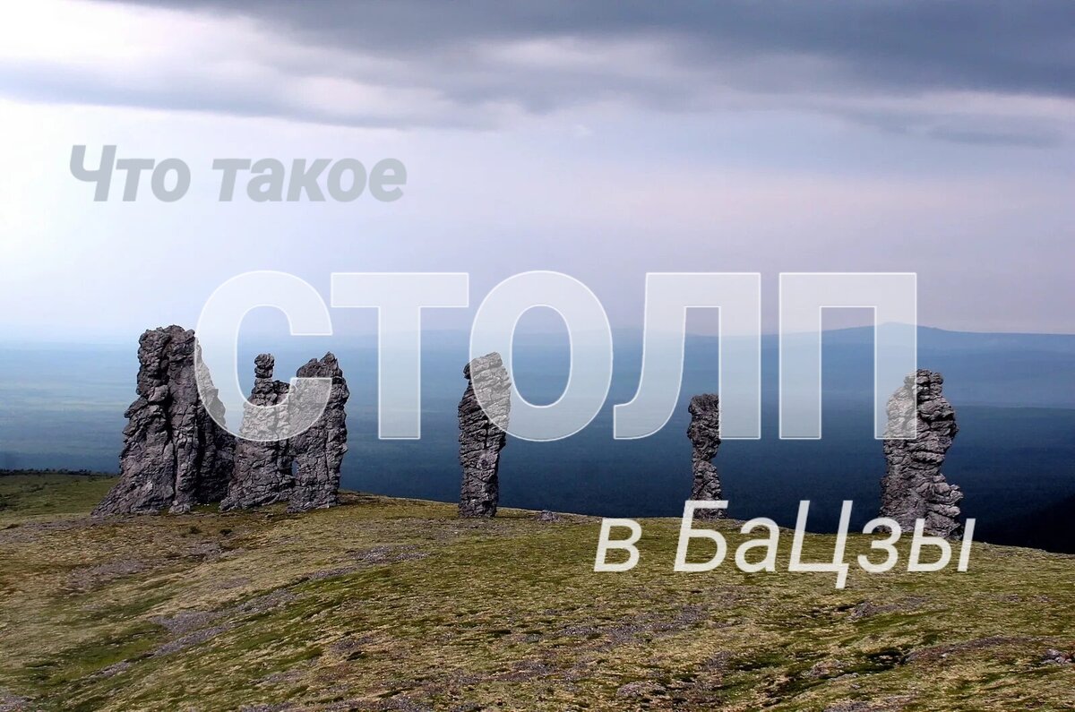 Знакомство с понятием Столпов в БаЦзы