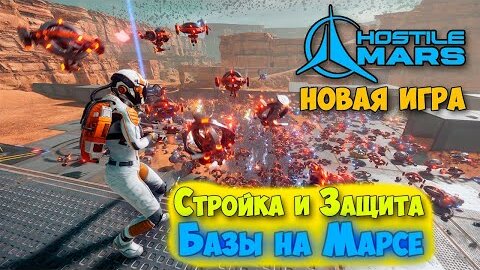 Hostile Mars - Стройка и защита Базы - Выживание на Марсе (Первый Взгляд)