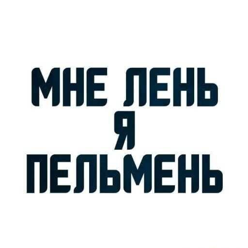 Не будь пельмешкой) 