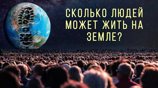 Сколько людей может жить на Земле?