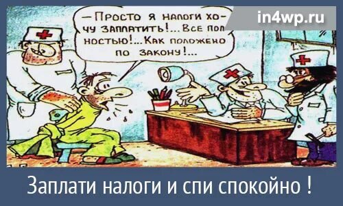 Налоги спать спокойно