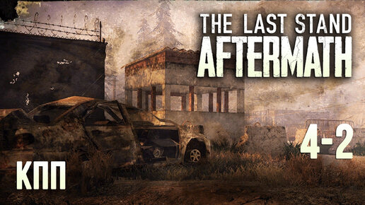 The Last Stand Aftermath - прохождение (рейд #4-2) Запутался в кнопках