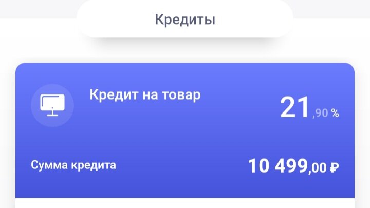 Кредит на товар. Фото из открытых источников в интернете.