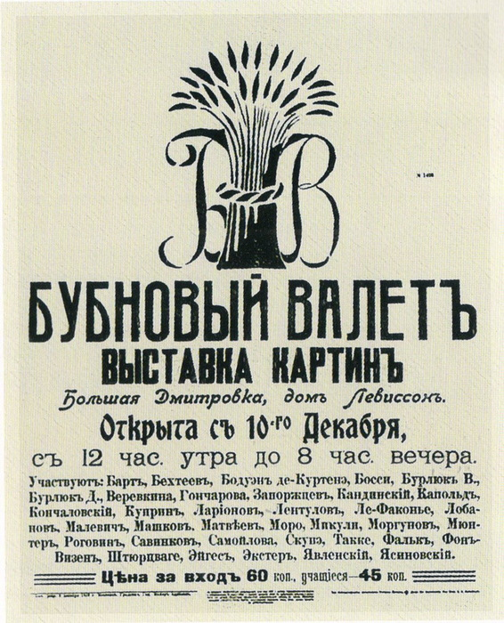 Афиша выставки объединения "Бубновый валет"