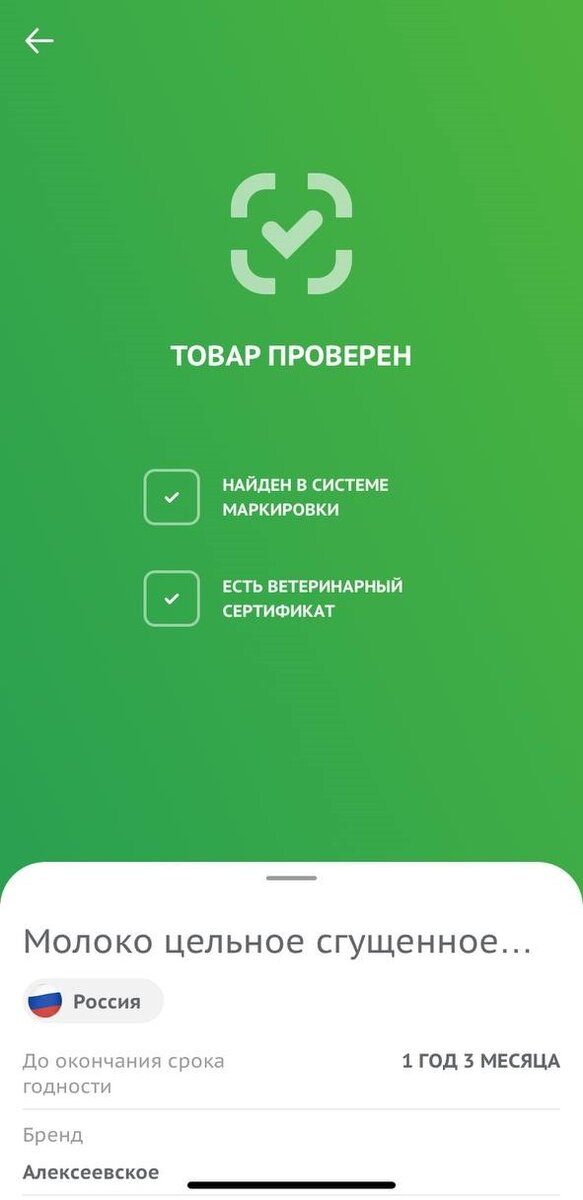 Информация о товаре в приложении "Честный ЗНАК"