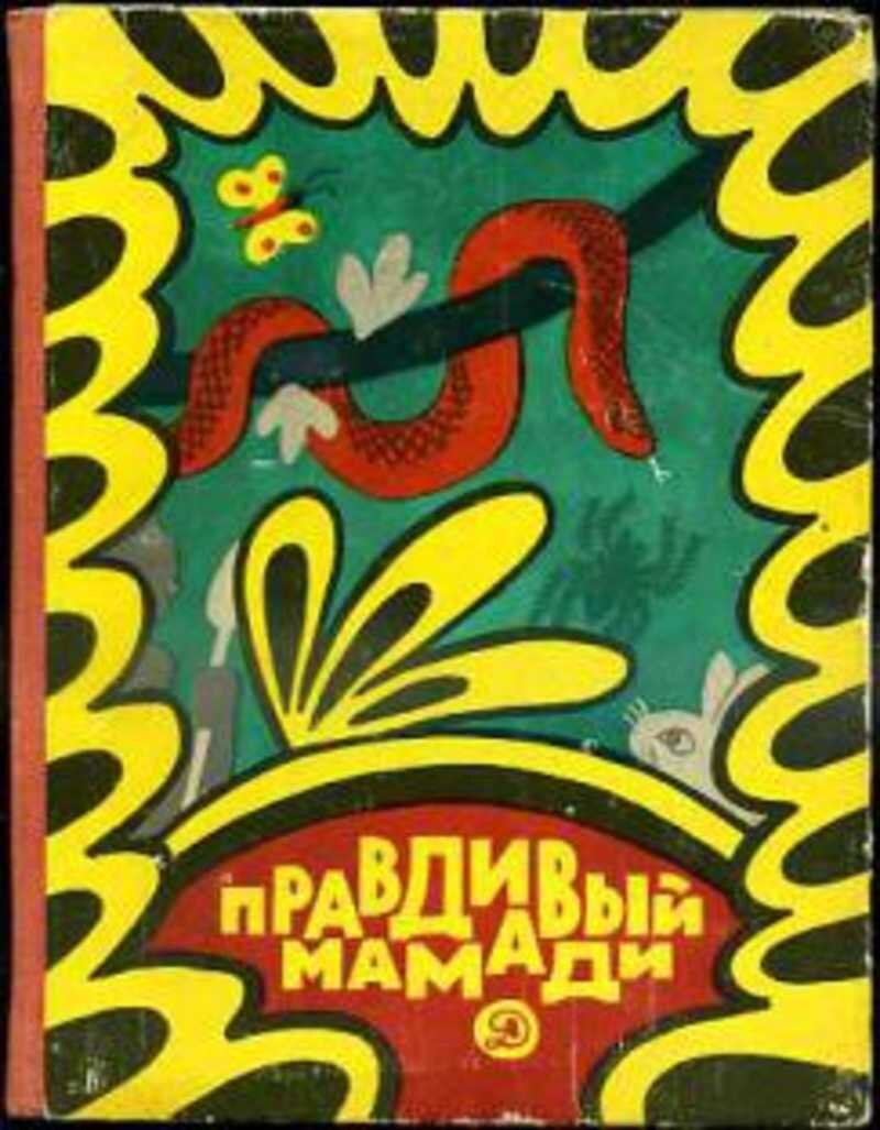 Обложка книги, издание 1971 года. Перевод с английского Валентины Диковской. Иллюстрация В.Андреенкова. Фото взято из открытых источников в сети Интернет.