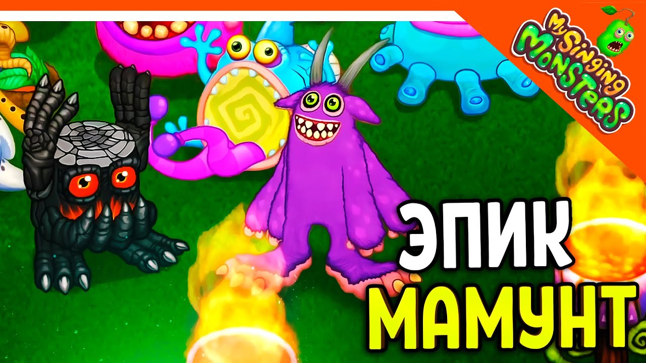 ✅ ВЫВЕЛ ЭПИЧЕСКОГО БАРАБАМНЯ И МАМУНТА! МОИ ПОЮЩИЕ МОНСТРЫ 😈 My Singing  Monsters Прохождение