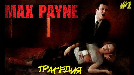 ТРАГЕДИЯ ➤ Max Payne #1