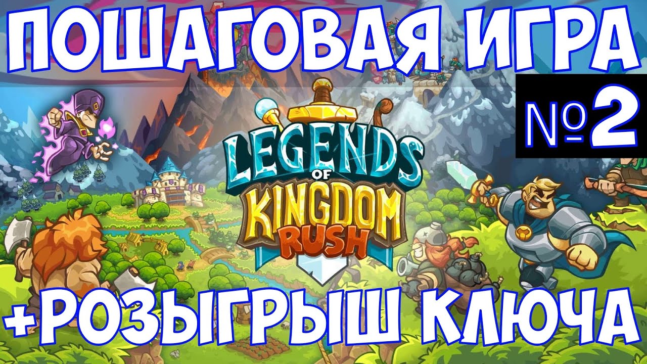 ⚔️Legends of Kingdom Rush🔊 Пошаговая игра. Часть №2