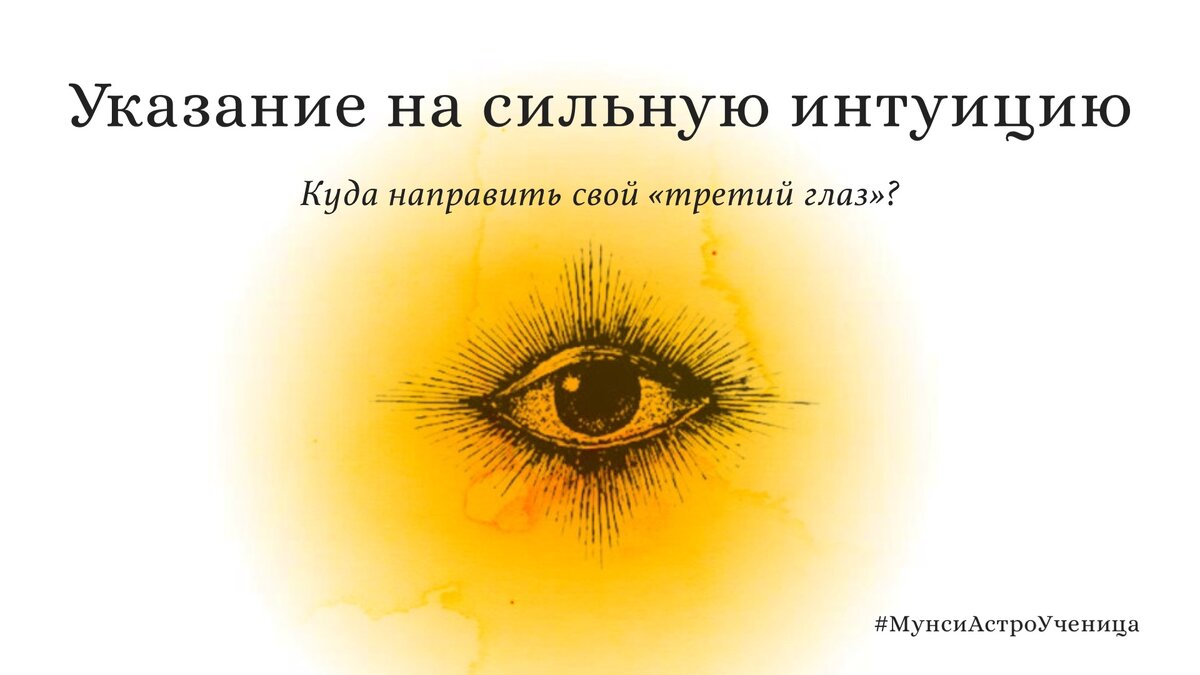 👁11 указаний на СИЛЬНУЮ ИНТУИЦИЮ. 👁 | Астро Ученица | Дзен