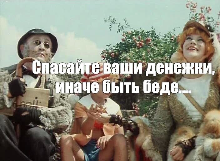 Не прячьте ваши денежки по банкам и углам картинки