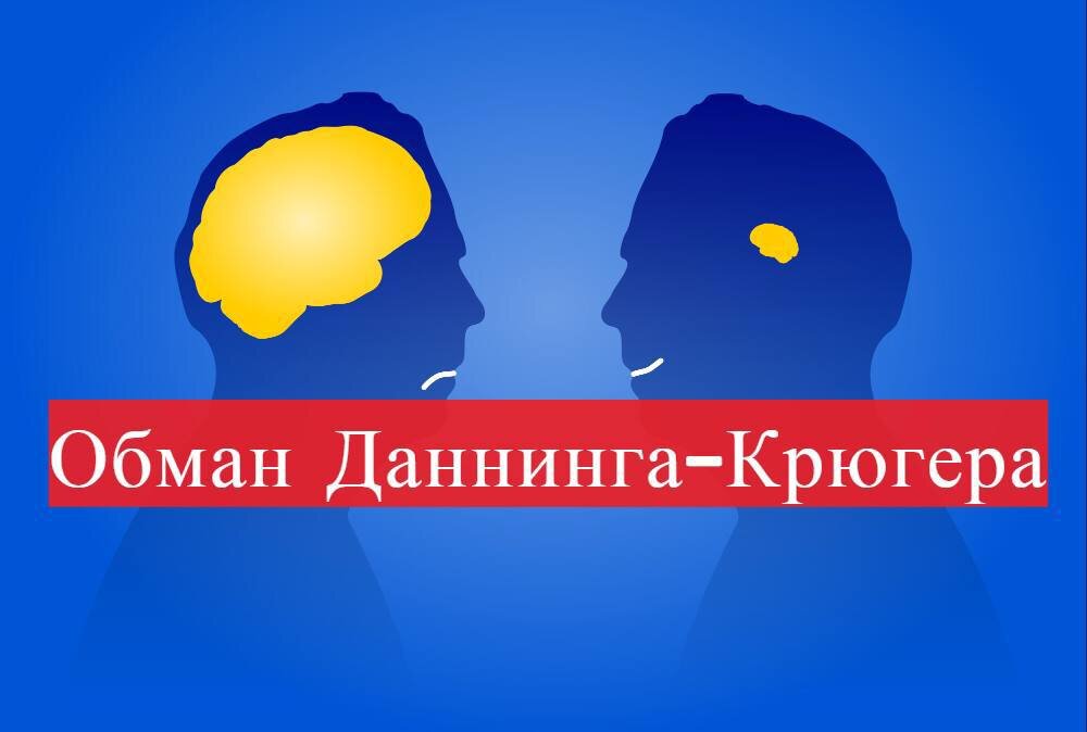 Даннинга крюгера эффект картинка