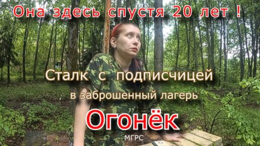 Она не видела его 20 лет ! сталк с подписчицей в заброшенный лагерь Огонёк