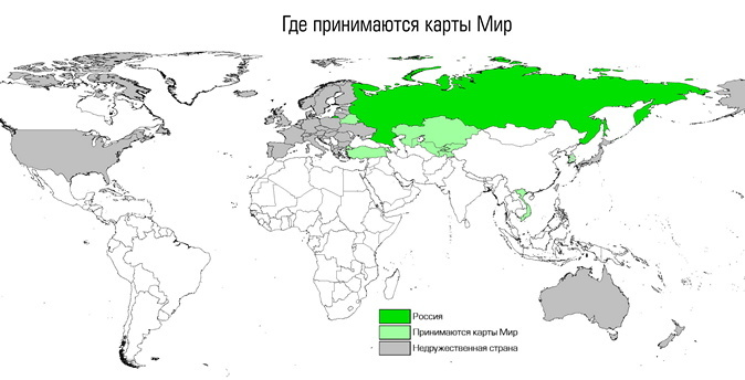 Карта мир принимается в странах. Где принимают карту мир. В каких странах принимаются карты мир. Где принимают российские карты.