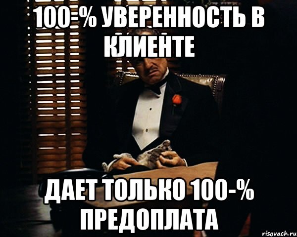 Давай поувереннее. 100 Предоплата. Работаю только по предоплате. Только 100 предоплата. Высказывания о предоплате.