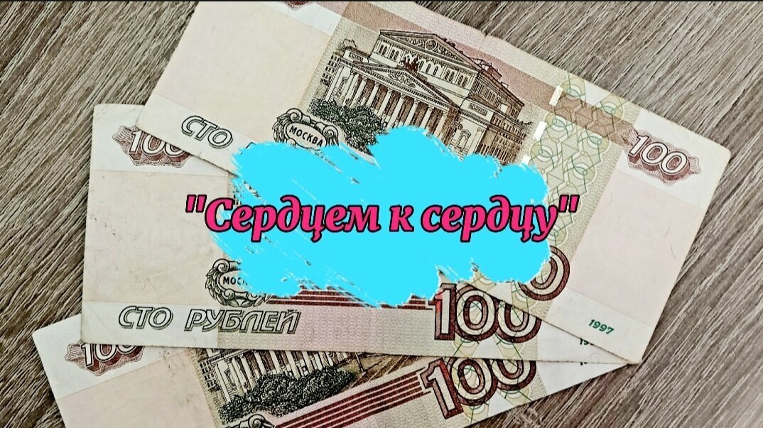 Надеемся на ваши "стольники"