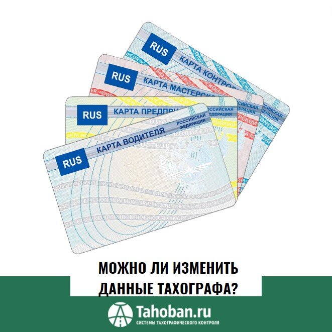 Можно ли изменить данные тахографа?