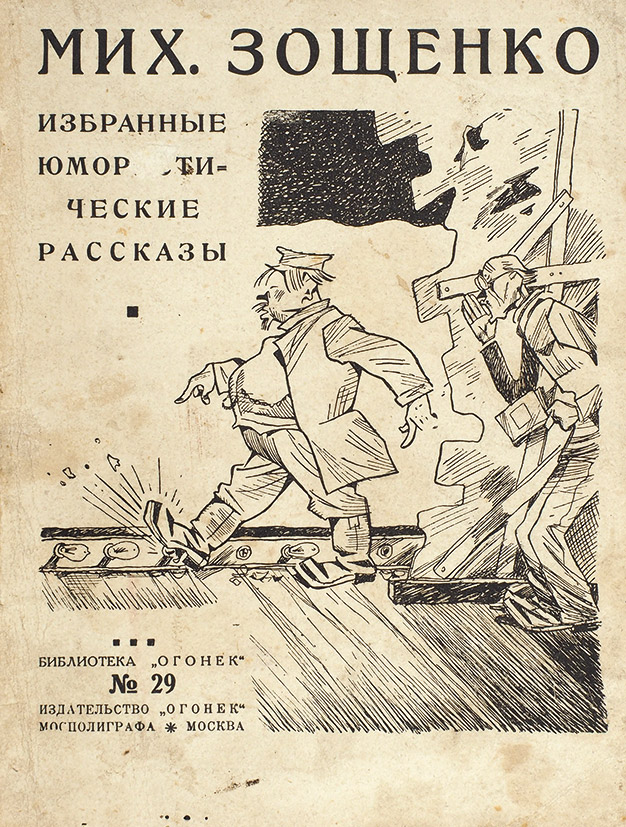 Произведение зощенко рассказы. Зощенко пальто. Зощенко рассказы. М Зощенко книги.