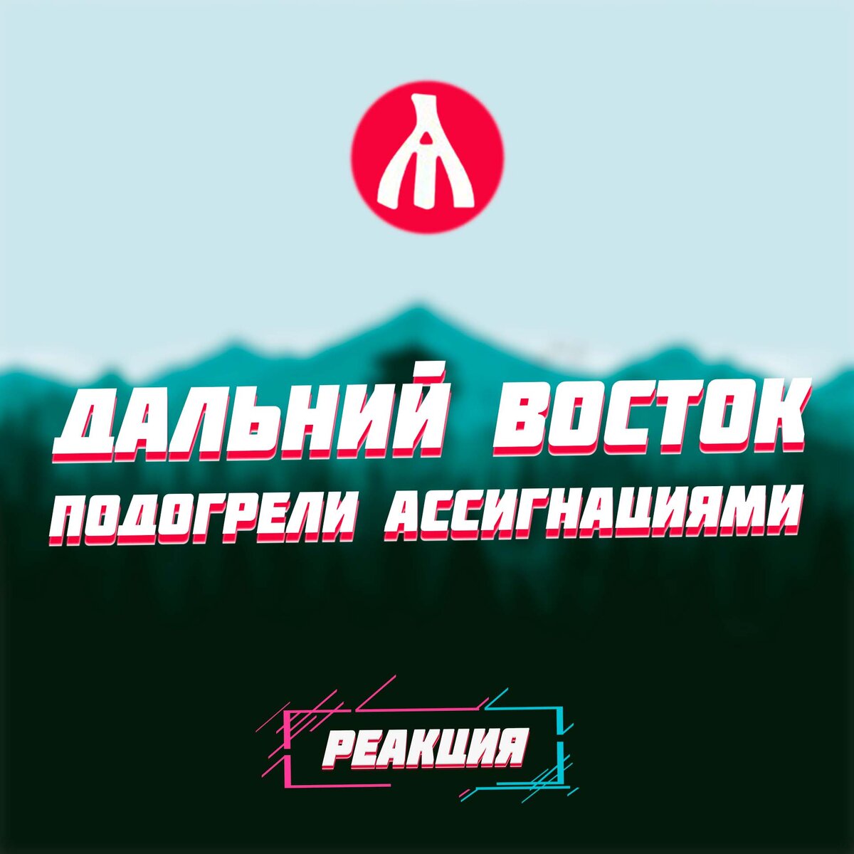 РЕАКЦИЯ