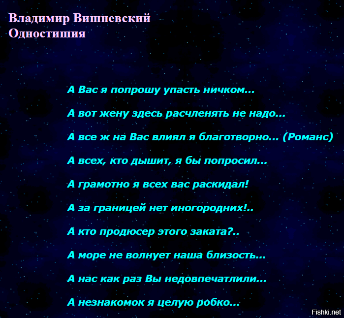 вишневский юмористические стихи. читать вишневского лучшее. владимир вишневский одностишия. владимир вишневский двустишия. читать вишневского лучшее.
