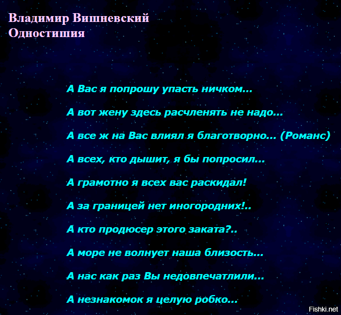 Вишневский стихи. Четверостишия Вишневского юмористические. Четверостишье Вишневского. Стихи Вишневского смешные.