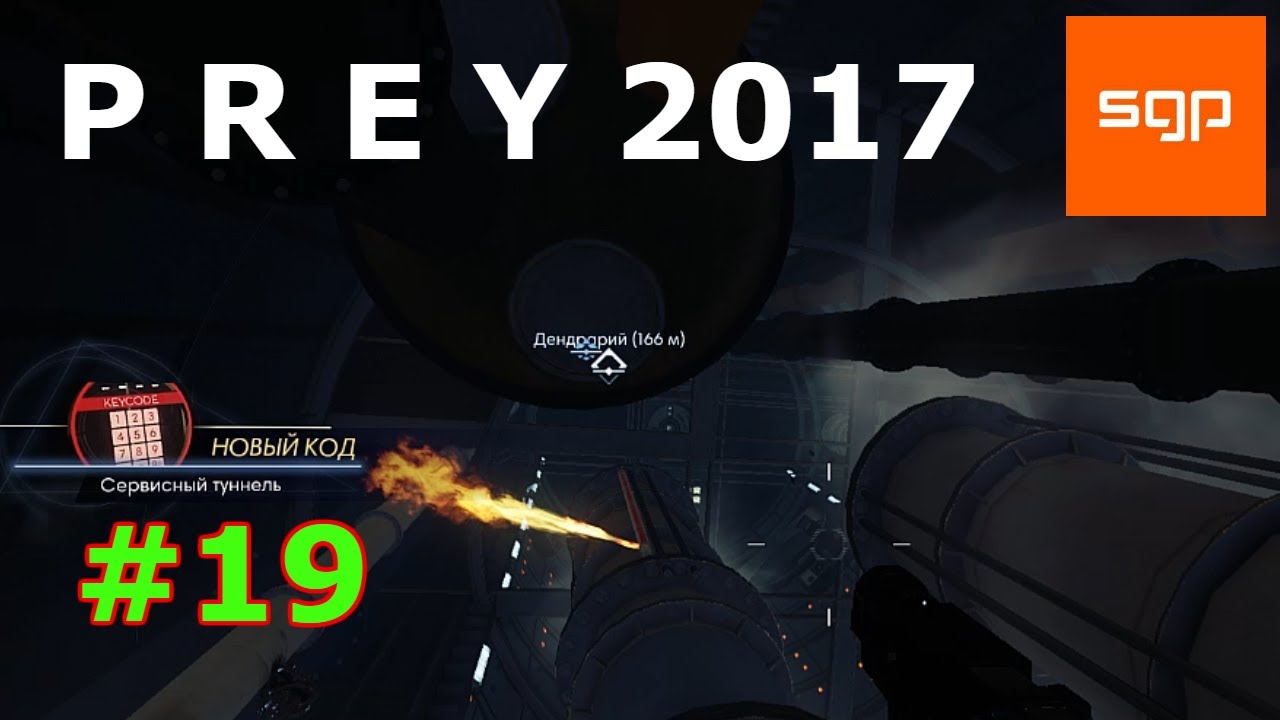 Prey 2017 БЫСТРОЕ ПОЛНОЕ ПРОХОЖДЕНИЕ, САГИТТа, Кимберли Бомо, Код сервисный  туннель