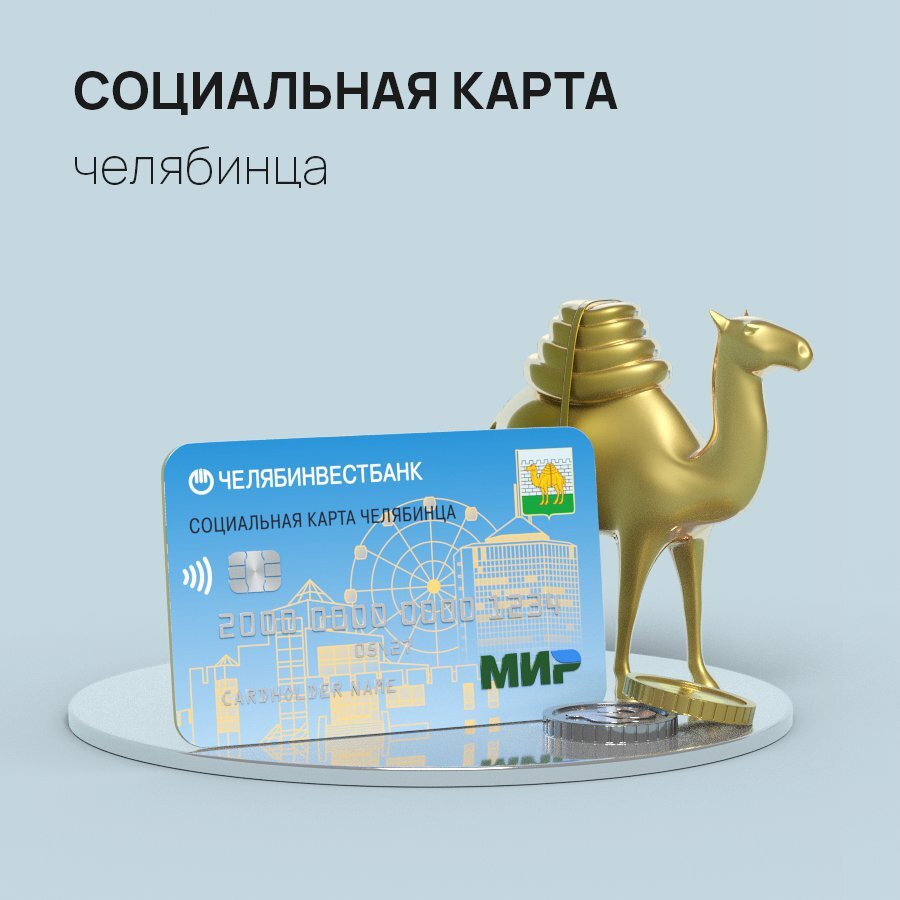 Социальная карта челябинвестбанк