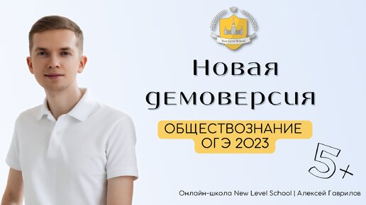 Разбор новой демоверсии ОГЭ 2023 по обществознанию | Онлайн-школа New Level School